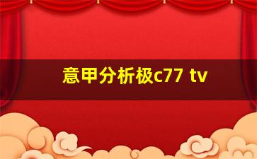 意甲分析极c77 tv